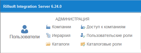 Администрирование в Rillsoft Integration Server