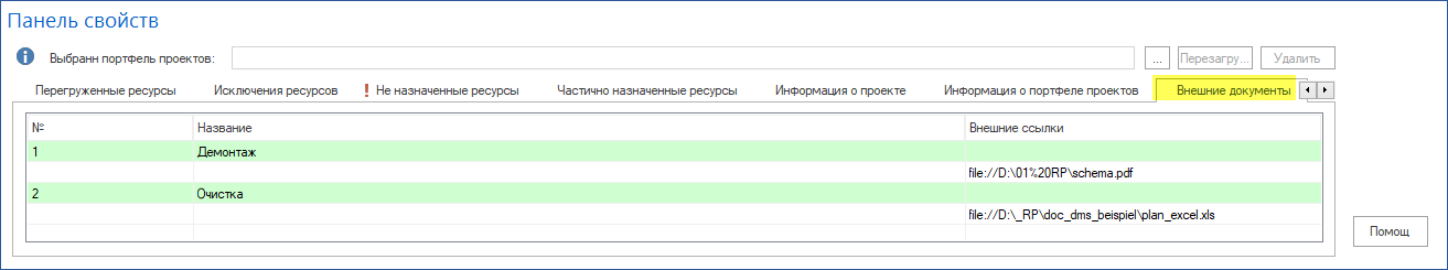 Внешние документы на панели информации о проекте